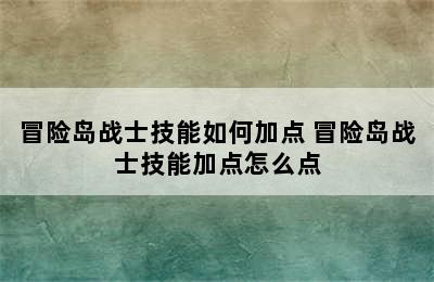 冒险岛战士技能如何加点 冒险岛战士技能加点怎么点